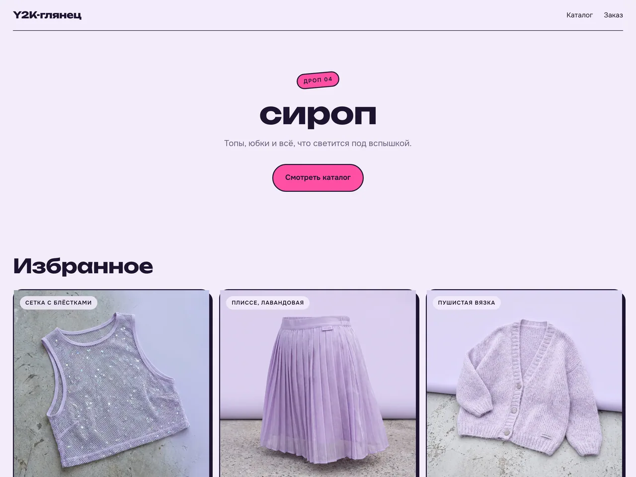 Семейство «Y2K-глянец»